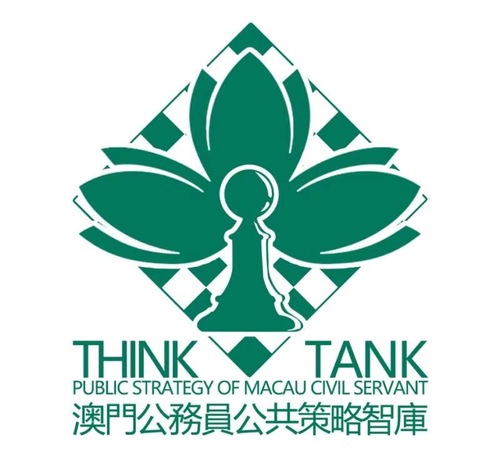澳門公務員公共策略智庫.jpg