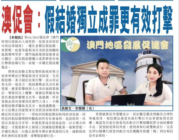 澳促會：假結婚獨立成罪更有效打擊_市民日報2.jpg