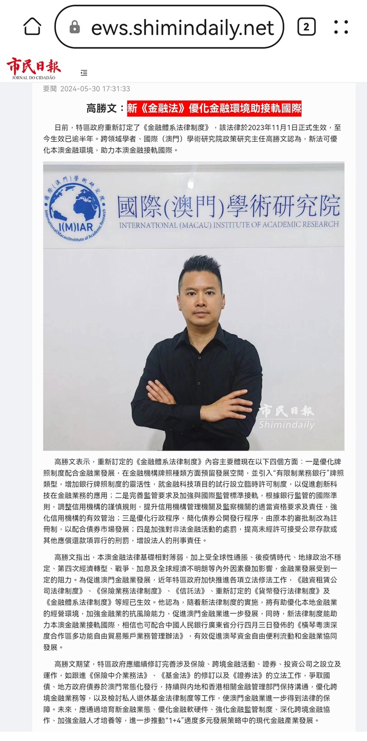 高勝文：新《金融法》優化金融環境助接軌國際- 國際（澳門）學術研究院