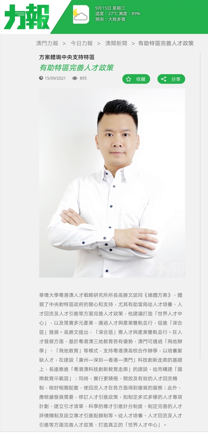 方案體現中央支持特區 有助特區完善人才政策_力報1.jpg