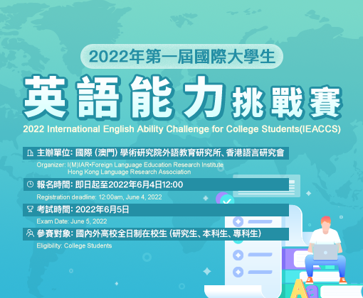 2022年第一屆國際大學生英語能力挑戰賽海報_繁體2.png