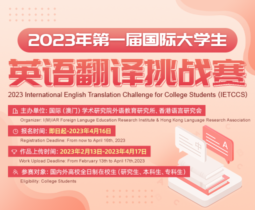 2023年第一届国际大学生英语翻译挑战赛-首页小方格510x420px.png